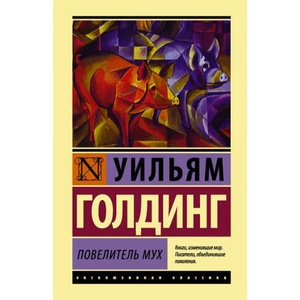 Повелитель мух | Уильям Голдинг (ISBN: 9785171035976)
