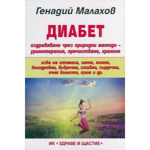 Диабет: Оздравяване чрез природни методи - уринотерапия, прочистване, хранене (ISBN: 9789548420686)