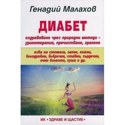 Диабет: Оздравяване чрез природни методи - уринотерапия, прочистване, хранене