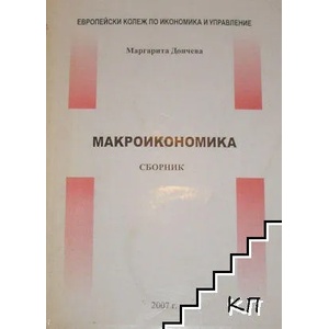 Макроикономика (ISBN: 9789543171293)