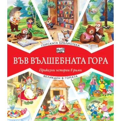 Във вълшебната гора: Горската библиотека + Великден в гората