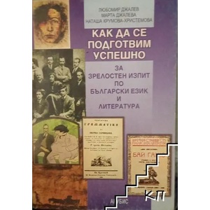 Как да се подготвим успешно за зрелостен изпит по български език и литература (ISBN: 9789544266882)