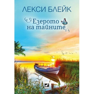 Езерото на тайните (ISBN: 9786191574131)
