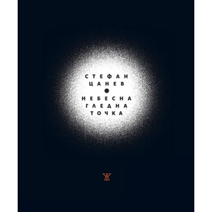 Небесна гледна точка (ISBN: 9786191868407)