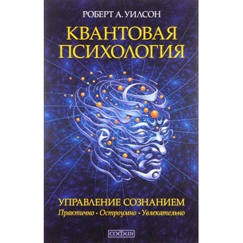 Квантовая психология. Управление сознанием. Практично, остроумно, увлекательно