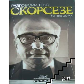 Разговори със Скорсезе