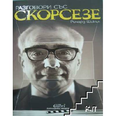 Разговори със Скорсезе
