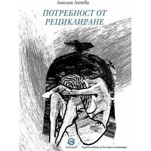 Потребност от рециклиране (ISBN: 9786192203436)