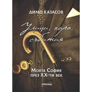 Улици, хора, събития. Моята София през XX век (ISBN: 9789545155512)