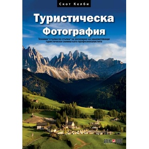 Туристическа фотография (ISBN: 9789546564788)