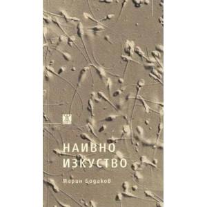 Наивно изкуство (ISBN: 9789544916725)