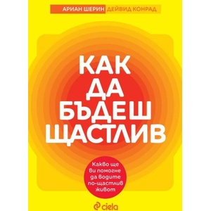 Как да бъдеш щастлив (ISBN: 9789542845874)