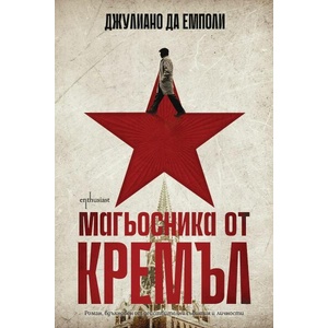 Магьосника от Кремъл (ISBN: 9786191645701)