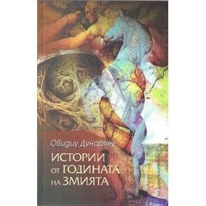 Истории от годината на змията (ISBN: 9789549245356)