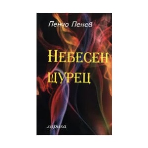 Небесен щурец (ISBN: 9789543090815)