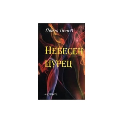 Небесен щурец