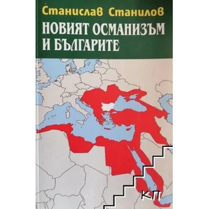 Новият османизъм и българите. Три години по-късно (ISBN: 9789543330256)