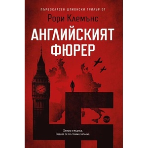 Английският фюрер (ISBN: 9786192651046)