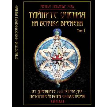 Тайните учения на всички времена - том I: От древните мистерии до питагорейската философия