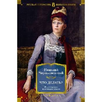 Что делать? | Николай Чернышевский