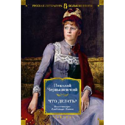 Что делать? | Николай Чернышевский