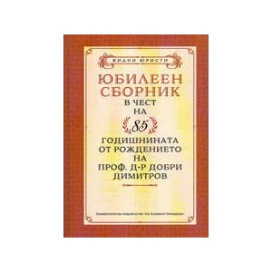 Юбилеен сборник в чест на 85 годишнината на проф. д-р Добри Димитров (2014)
