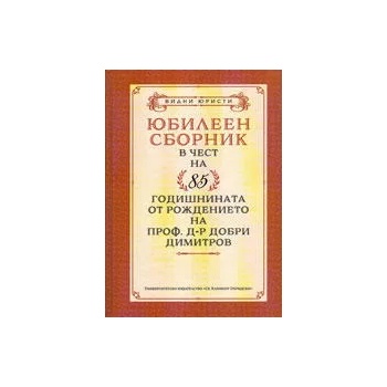 Юбилеен сборник в чест на 85 годишнината на проф. д-р Добри Димитров
