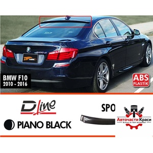  Спойлер №262 зад. стъкло BMW-5 F10 sedan Piano Bla ('257262)