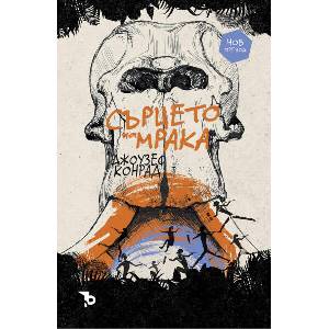 Сърцето на мрака (ISBN: 9786192770303)