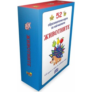 52 образователни карти за най-малките. Животните (ISBN: 9786192404901)