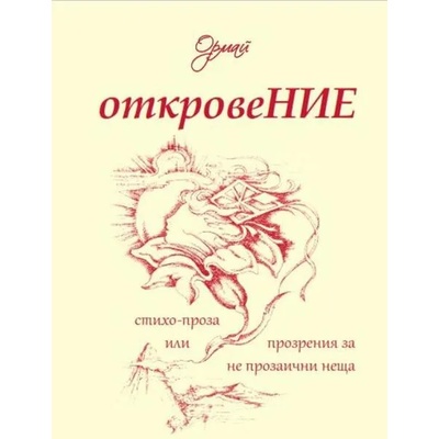 Откровение. Стихо-проза, или прозрения за не прозаични неща