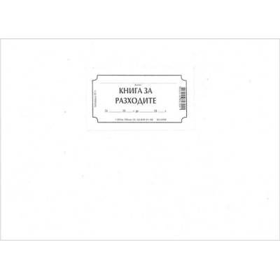 Книга за разходите, вестник А4 30 л (112106012)