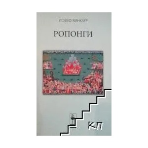 Ропонги (ISBN: 9786197362299)
