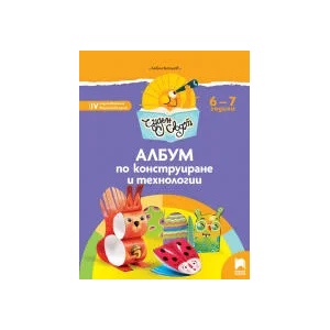 Чуден свят. Албум по конструиране и технологии. 6 - 7 г (0000)