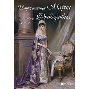 Императрица Мария Фьодоровна (ISBN: 9789543574391)