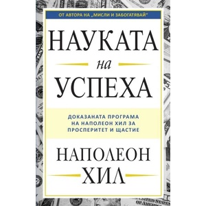Науката на успеха (ISBN: 9789546411075)