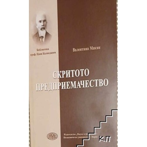 Скритото предприемачество (ISBN: 9789542108078)
