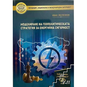 Моделиране на геополитическата стратегия за енергийна сигурност (ISBN: 9786197143119)