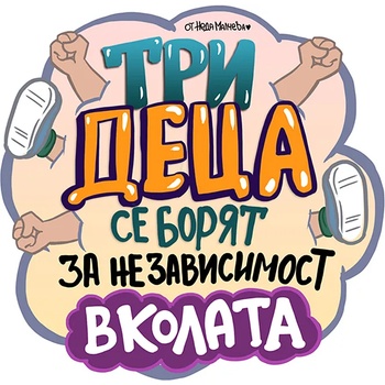 Image 1 of Black Sea Стикер за кола за вътрешно лепене - Три деца се борят за независимост в колата, Неда Малчева (24b)