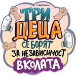 Black Sea Стикер за кола за вътрешно лепене - Три деца се борят за независимост в колата, Неда Малчева (24b)