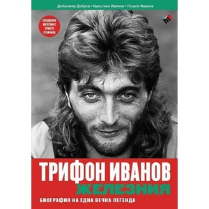 Трифон Иванов - Железния (2021)