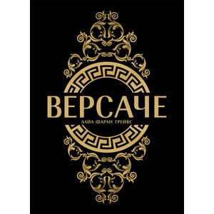 Версаче (ISBN: 9786197419481)
