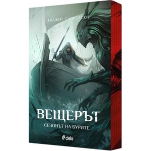 Сезонът на бурите (Вещерът) - цветни порезки (ISBN: 9789542852179)