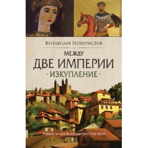 Между две империи (ISBN: 9786197535570)