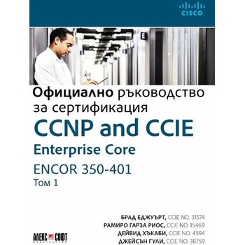 CCNP and CCIE Enterprise Core ENCOR 350-401: Официално ръководство за сертификация. Том 1
