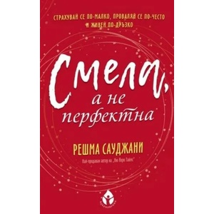 Смела, а не перфектна (ISBN: 9786197342611)
