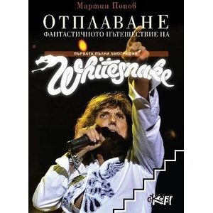 Отплаване. Фантастичното пътешествие на Уайтснейк (ISBN: 9789542818892)
