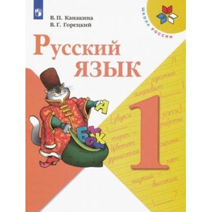 Русский язык. 1 класс. Учебник. (Школа России) | Валентина Канакина, Всеслав Горецкий (2024)
