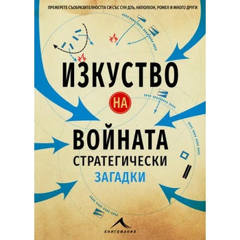 Изкуство на войната. Стратегически загадки