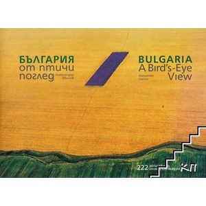 България от птичи поглед / Bulgaria A Bird's-Eye View (ISBN: 9789549265316)